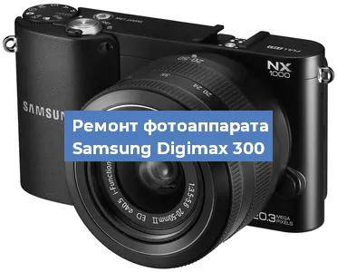 Замена матрицы на фотоаппарате Samsung Digimax 300 в Тюмени